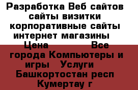 Разработка Веб-сайтов (сайты визитки, корпоративные сайты, интернет-магазины) › Цена ­ 40 000 - Все города Компьютеры и игры » Услуги   . Башкортостан респ.,Кумертау г.